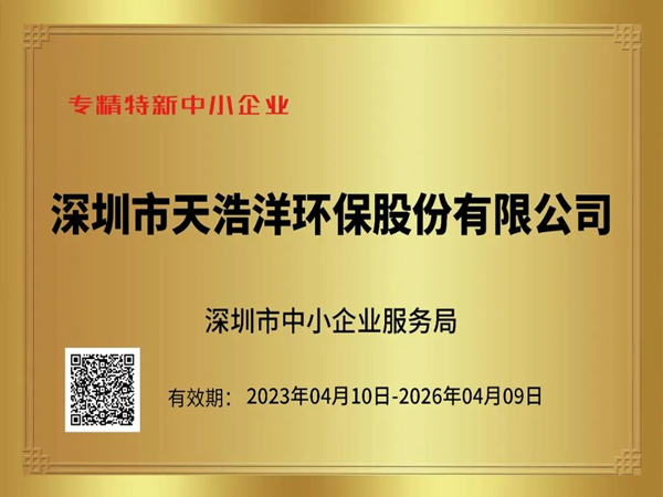 砥礪奮進，再譜新篇——熱烈祝賀我司榮獲“專精特新”企業(yè)榮譽稱號！